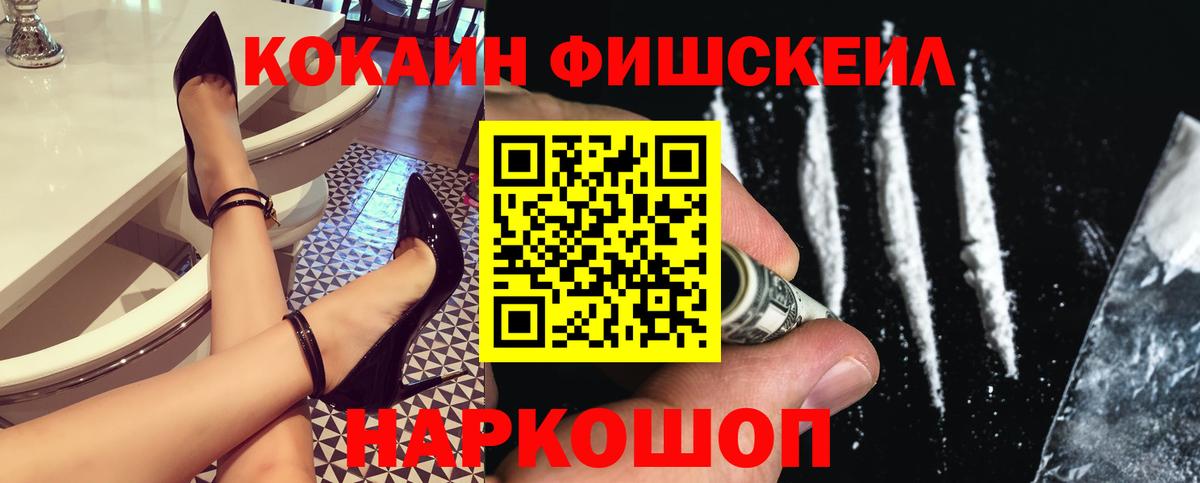 КОКАИН Fish Scale Борисоглебск